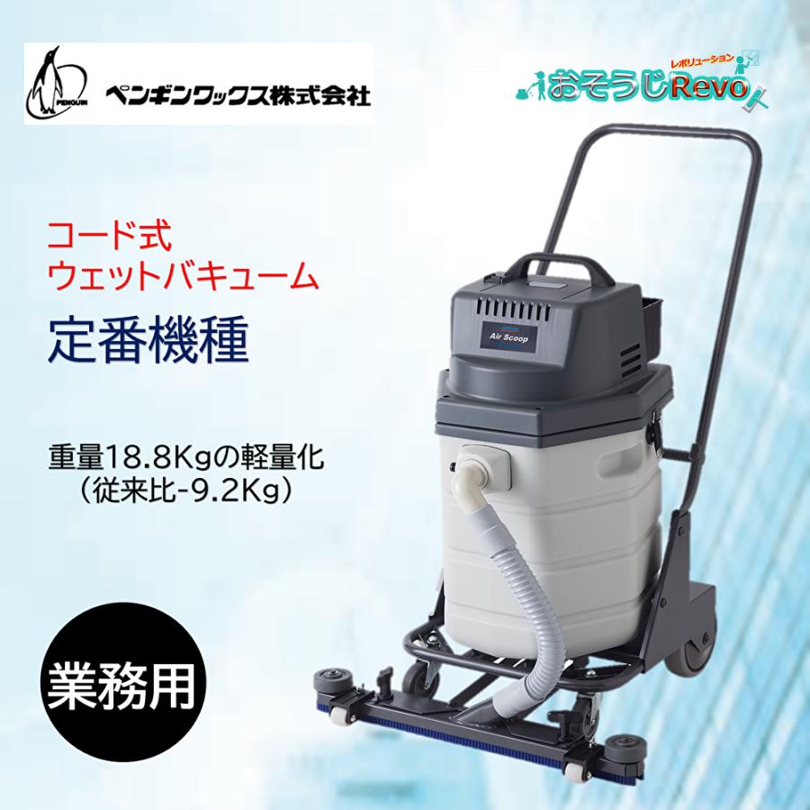 エアスクープJ ウエットバキューム 業務用乾湿両用掃除機 ペンギン