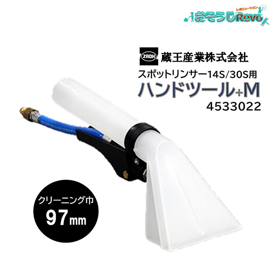 蔵王産業 ハンドツール+M スポットリンサー14S/30S用 （1個