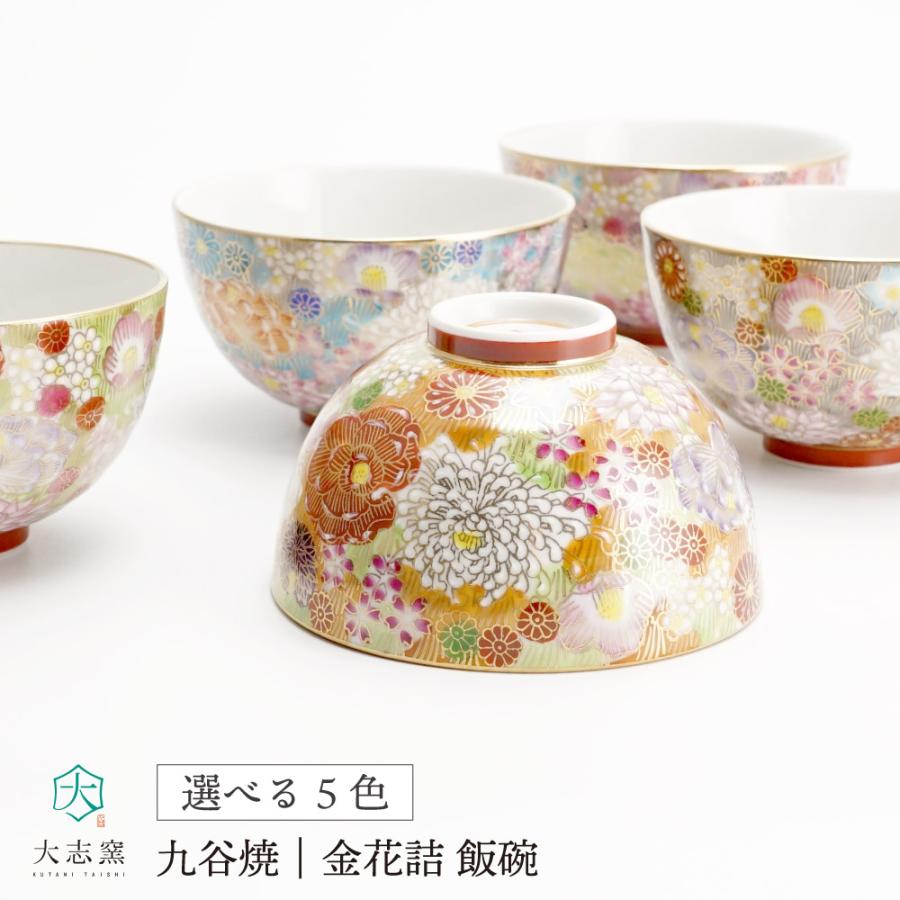 九谷焼 選べる5色 飯碗 金花詰 / 大志窯 飯碗 人気 ギフト 贈り物 結婚