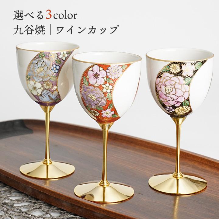 九谷焼 選べる 3色 ワインカップ 割取金襴花詰 大志窯 酒器 ワイン