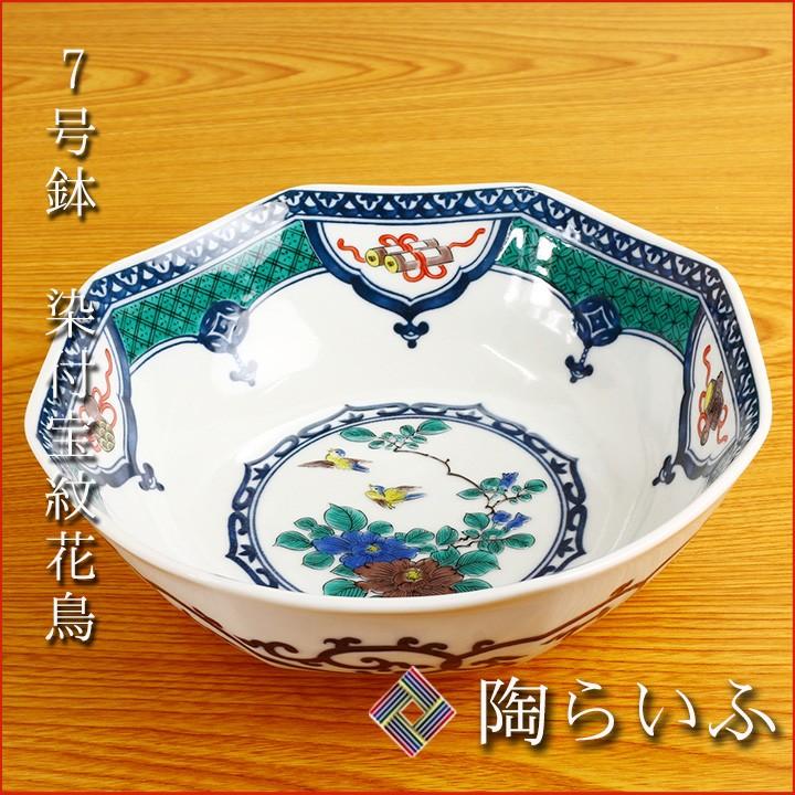 九谷焼 7号鉢 染付宝紋花鳥/青郊窯 和食器 中鉢 盛鉢 人気 ギフト 化粧
