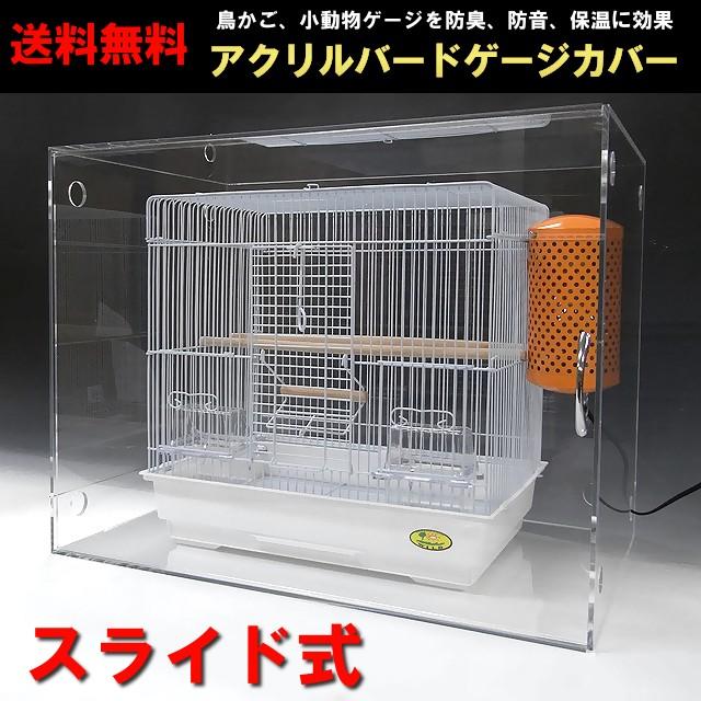 micchel鳥かごアクリルケースアクリル保温ケース防音ケース micchel様