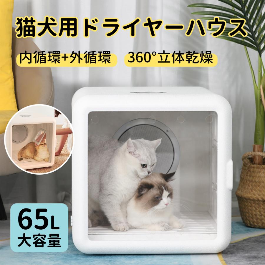 DOMIYA ペットドライヤーボックス ドライハウス 温度調節 静音 猫 犬