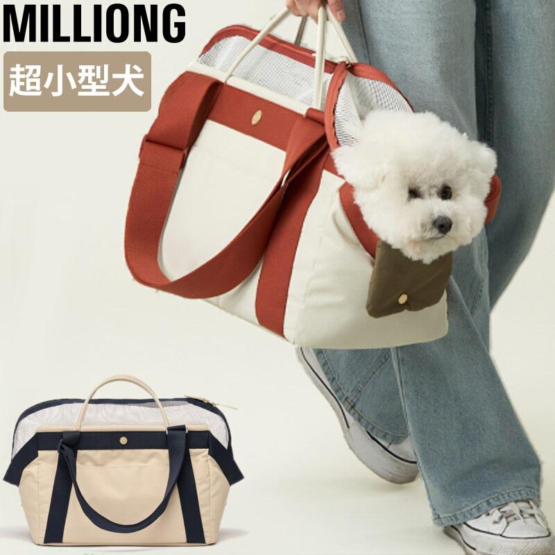 MILLIONG（ミリオン） ベーグルバッグ 犬 猫 キャリーバッグ キャリー
