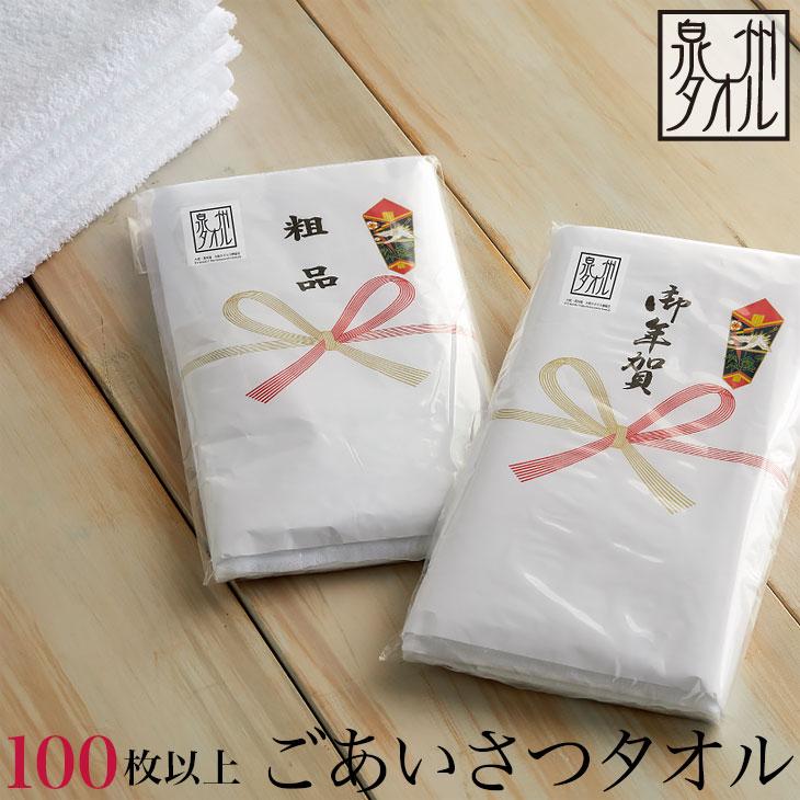 泉州タオル 100枚以上 日本製 のし名入れ付きタオル 約33x85cm 200匁