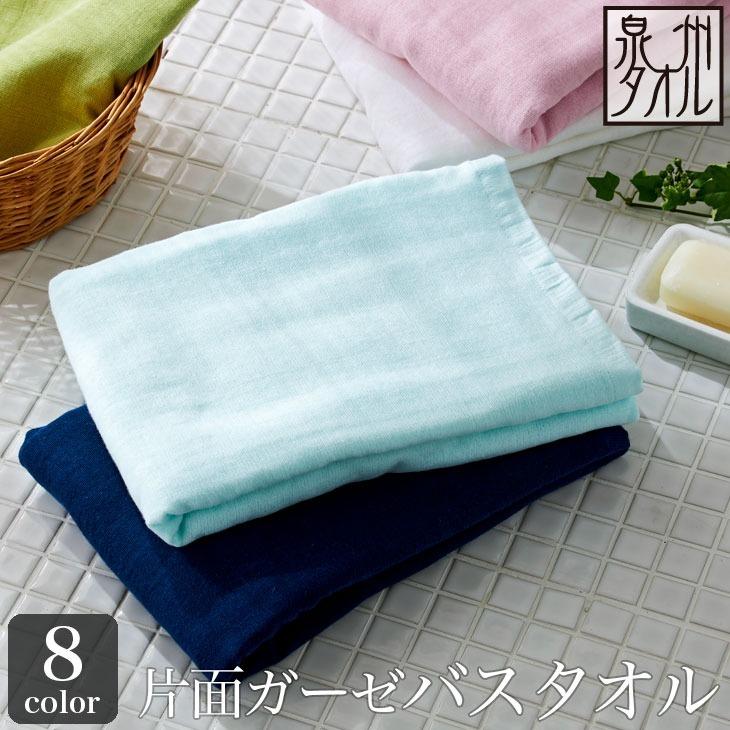 泉州タオル ガーゼ バスタオル 片面ガーゼ 送料無料 60×120cm 【圧縮