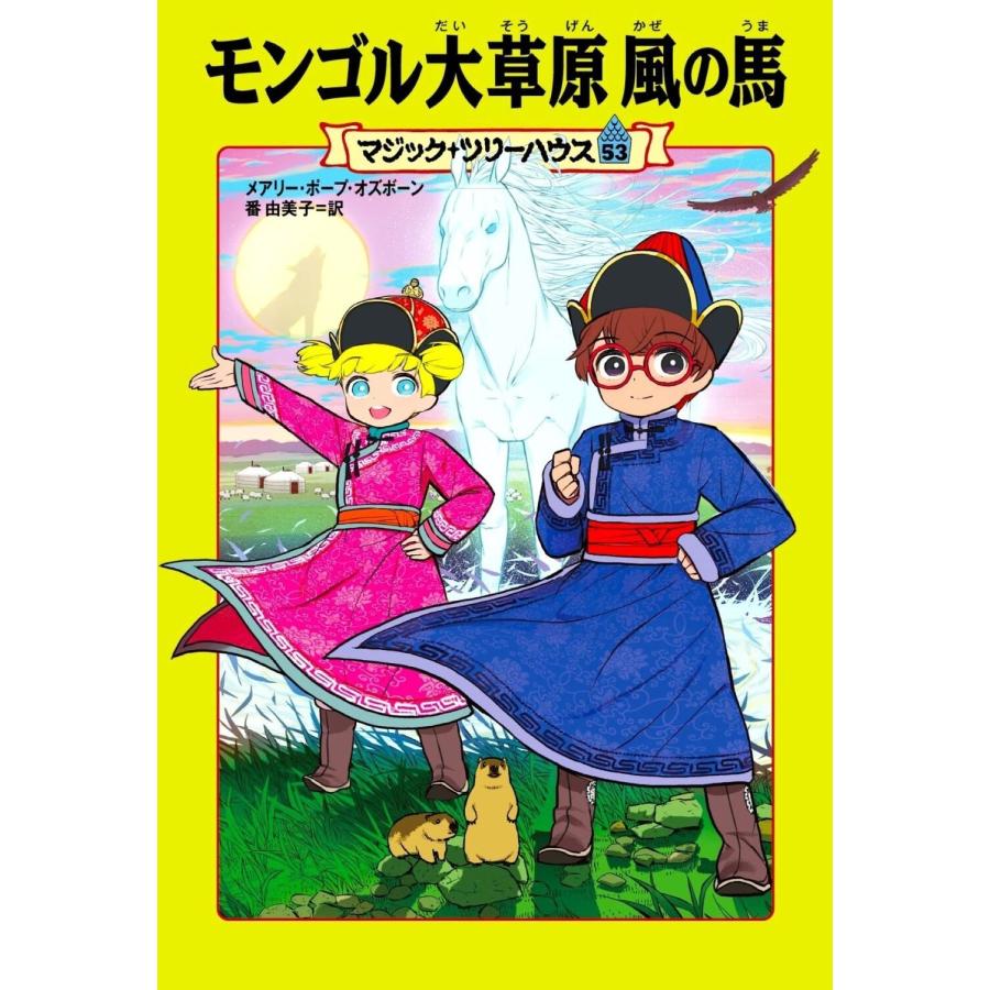 メアリー・ポープ・オズボーン マジック・ツリーハウス 53 モンゴル大