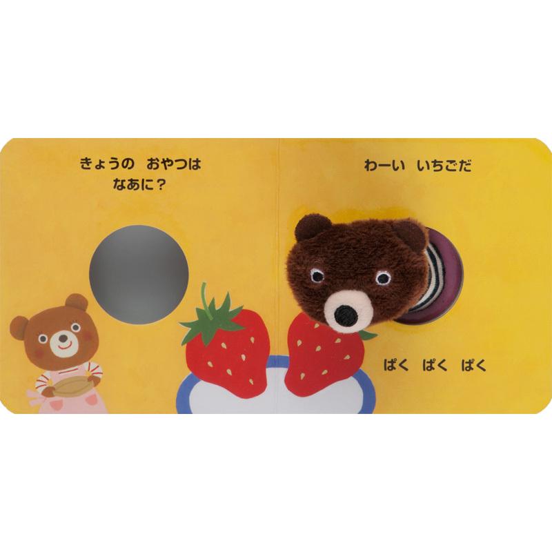 絵本 ふわふわゆびにんぎょうえほん おやつはなあに 金の星社 : TOY