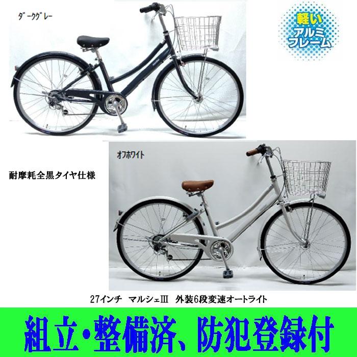 シティサイクル 27インチ 3段変速 整備済
