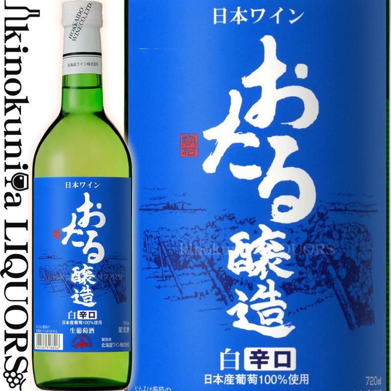 おたる醸造 白 辛口 [2024] 白ワイン 720ml ／ 日本ワイン 北海道