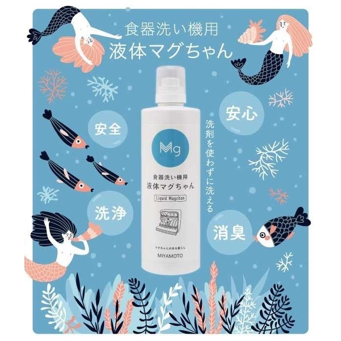 2倍】食器洗い機用 液体マグちゃん 無添加 天然 マグネシウム 弱