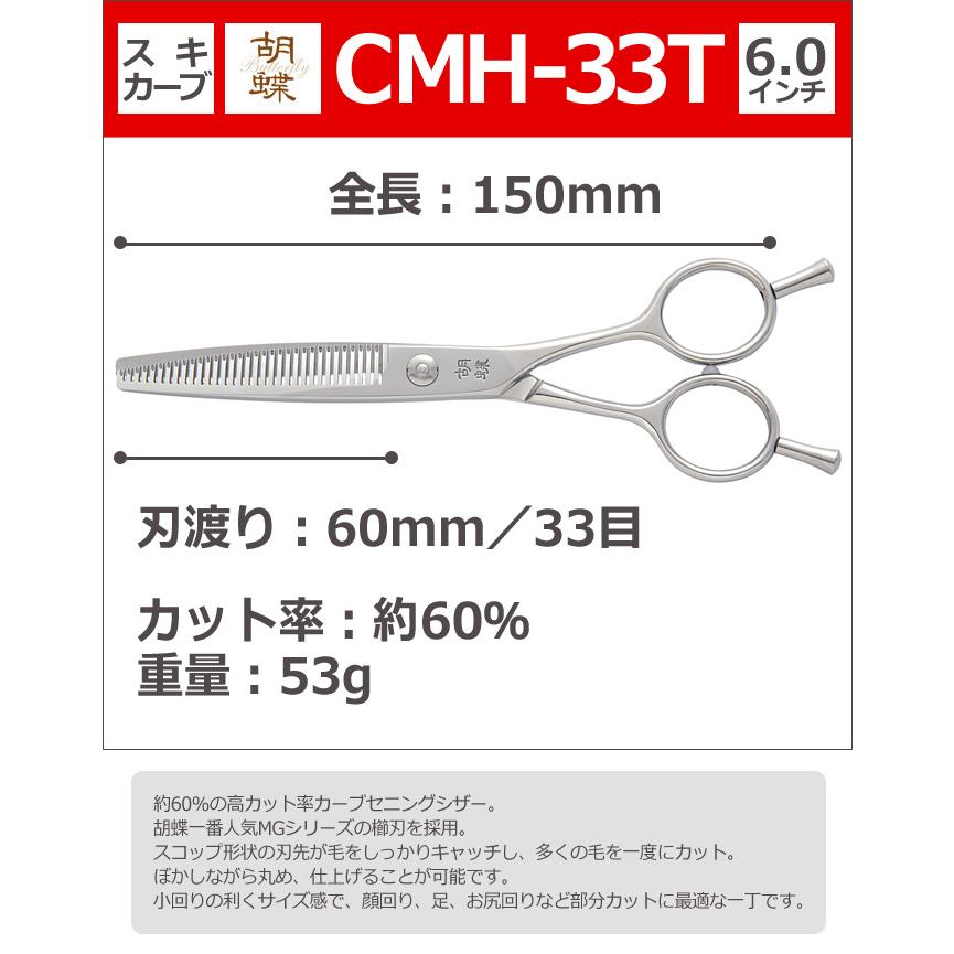 トリミングシザー 胡蝶 CMH-33T（スキ・カーブ／6.0インチ／カット率60
