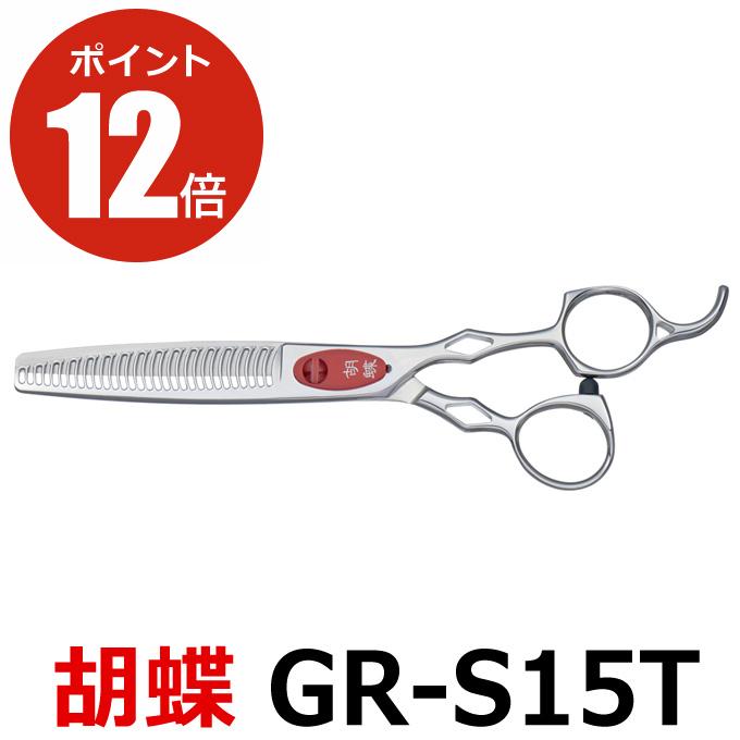 トリミングシザー 胡蝶 エレガンスシリーズ GR-S15T（スキ／6.0インチ