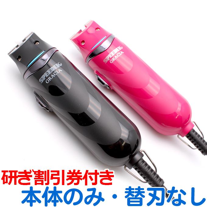 スピーディク バリカン 犬用 グラシア 本体のみ刃なし SPEEDIK GRACIA