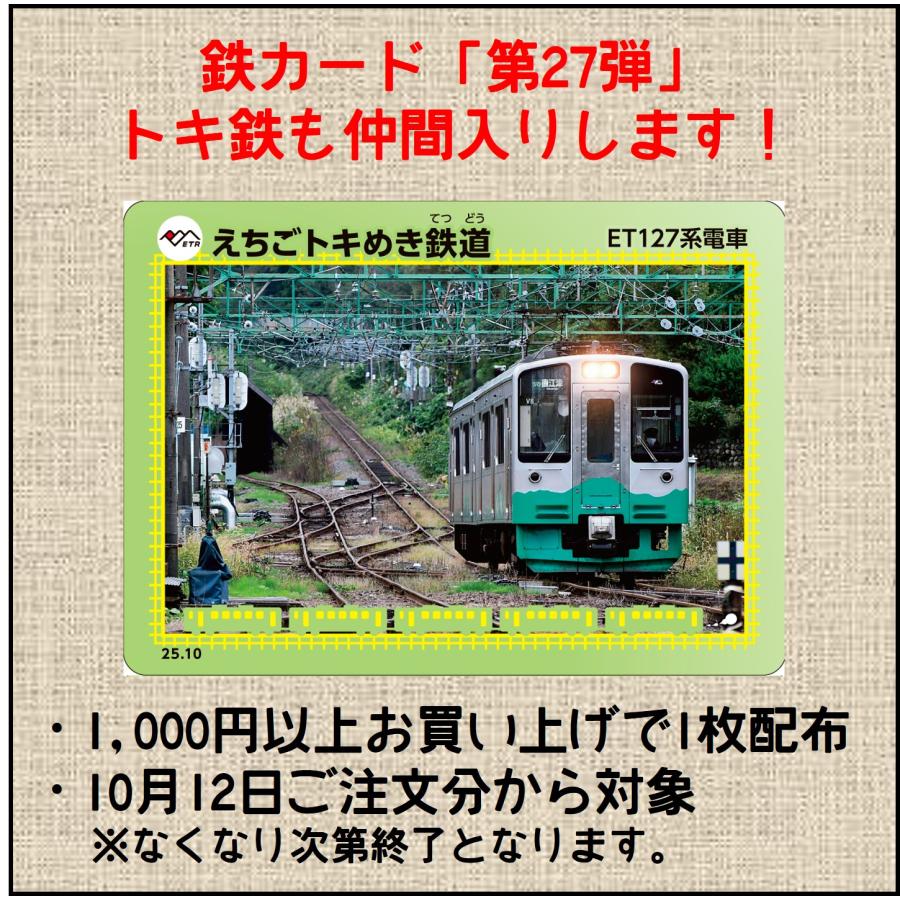お知らせ】鉄カード「第27弾」配布します！ : えちごトキめき鉄道公式