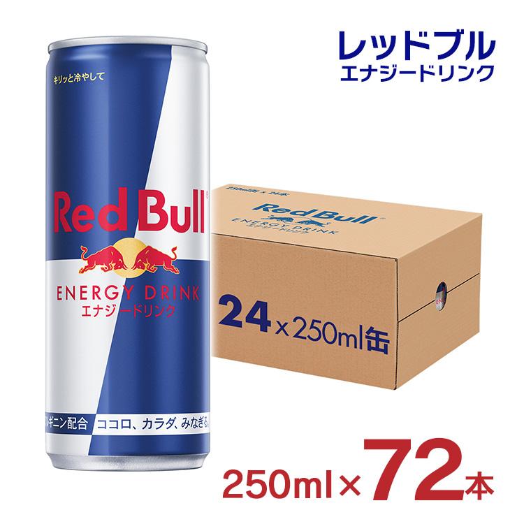 レッドブル（RedBull） エナジードリンク 250ml 72本 缶 炭酸