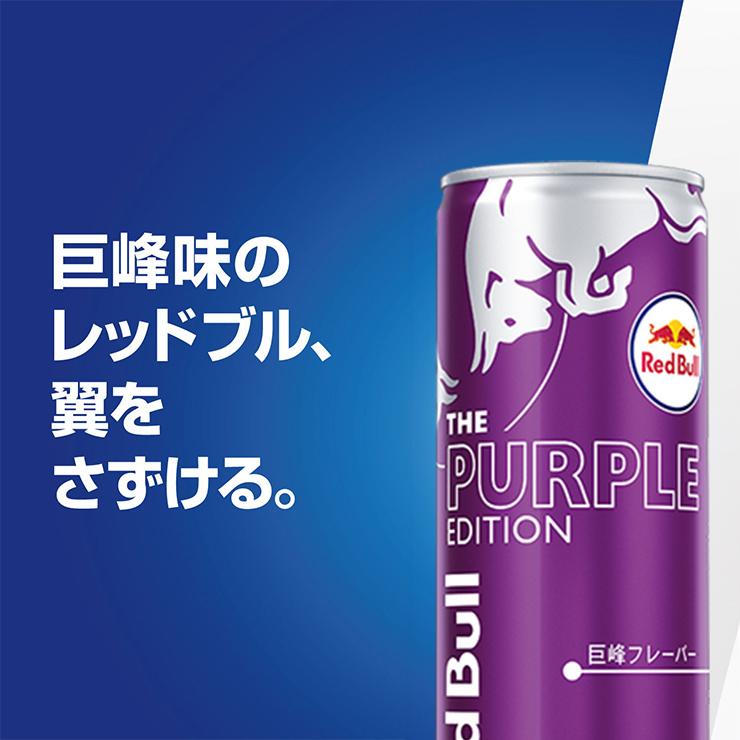 レッドブル（RedBull） エナジードリンク パープル エディション 250ml