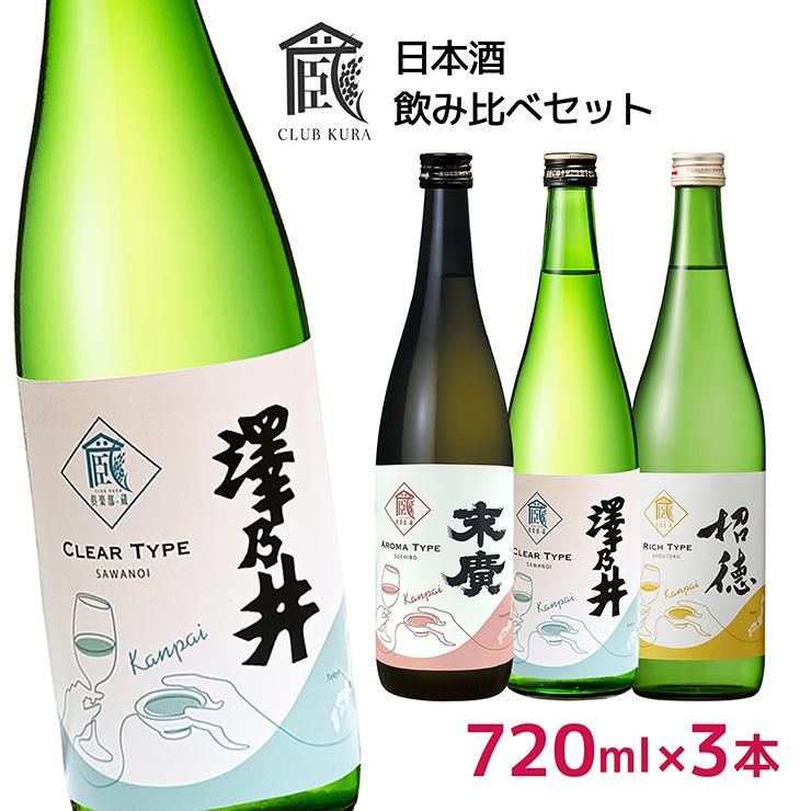 日本酒 倶楽部蔵 乾杯ラベル 飲み比べ 720ml 3本セット 澤乃井 末廣