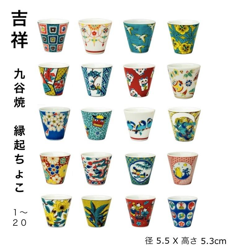 九谷焼 吉祥 縁起 ちょこ おしゃれ ぐい呑 お猪口 酒器 おちょこ