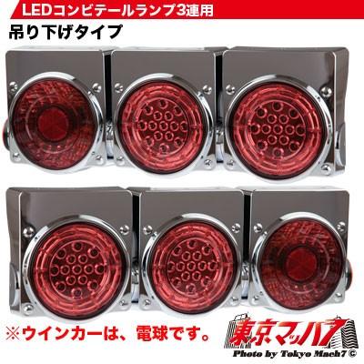 トラック用品 LEDコンビテール3連用R/L : トラックショップ 東京マッハ