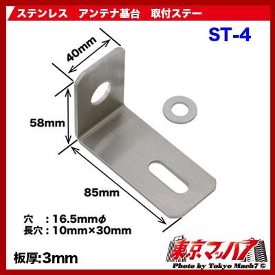 ST-4 無線アンテナ取付ステー L字 ステンレス 3.0mm厚 トラック用品