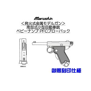 マルシン 発火金属モデルガン南部式小型自動拳銃 ベビーナンブ 御賜