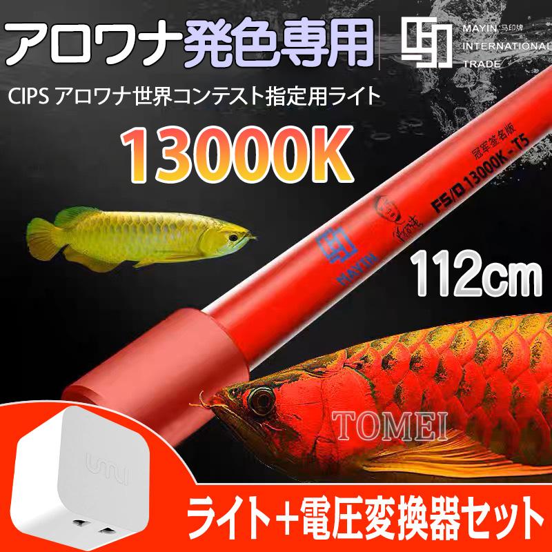 Mayin マイン馬印 112cm 13000k 変圧器セット テンニングライト