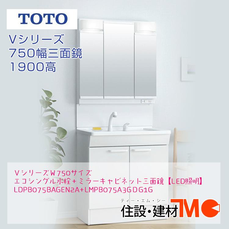 TOTO TOTO洗面化粧台Vシリーズ W750 H1900＜メーカー直送＞送料無料