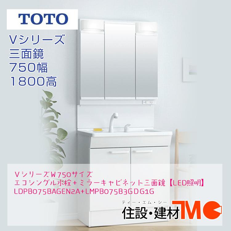 TOTO TOTO洗面化粧台Vシリーズ W750 H1800＜メーカー直送＞送料無料