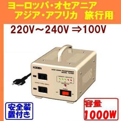 ステップダウントランス（降圧変圧器）[220V-240V⇒100V] 容量1000W