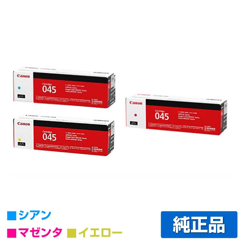 Canon 045 H トナーカートリッジ 3色セット ワンクリックまとめ買い