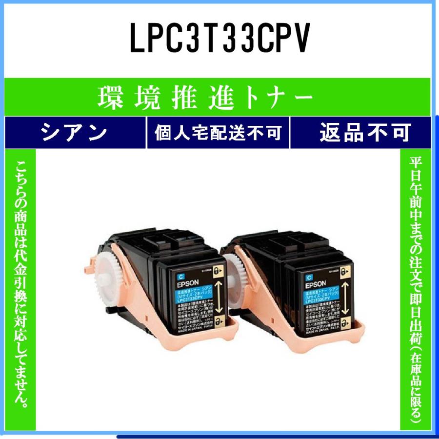 エプソン（EPSON） LPC3T33CPV シアン 環境推進 在庫品 代引不可 個人