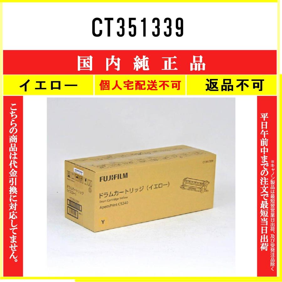 FUJIFILM（フジフイルム） CT351339 イエロー 純正品 在庫品 代引不可