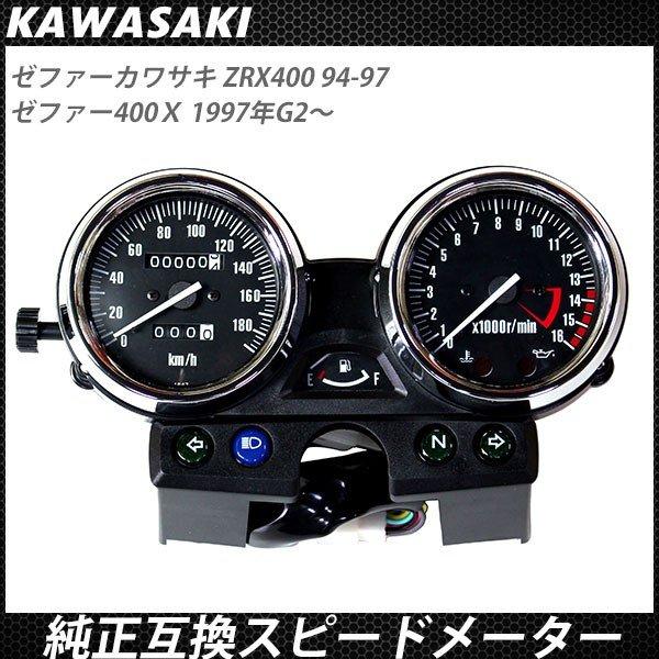 メーター ZRX400 ゼファー400χ KAWASAKI 94-97 ASSY ゼファー400カイ
