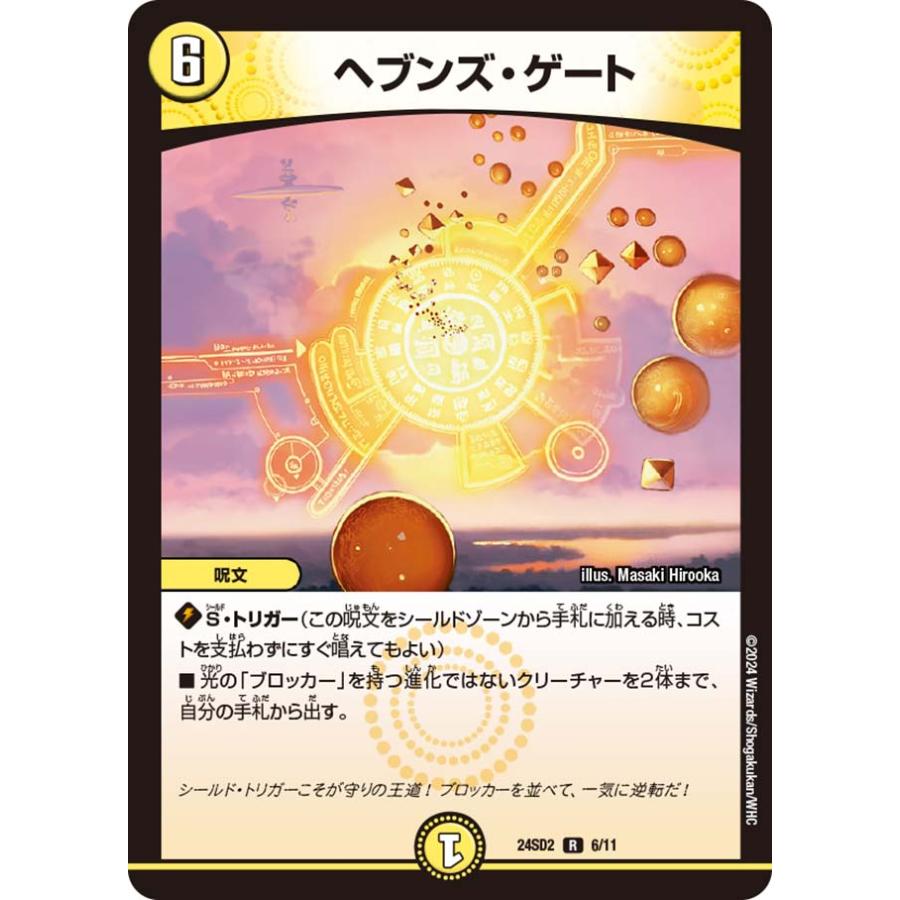 タカラトミー（TAKARA TOMY） ヘブンズ・ゲート レア 24SD2 6/11