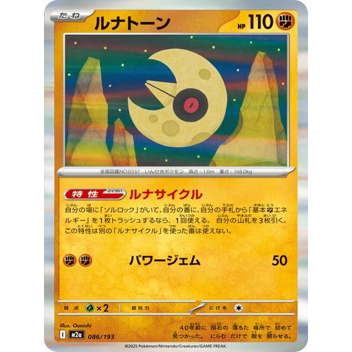 ポケモンカードゲーム ルナトーン (R仕様) MEGAドリームex 086/193