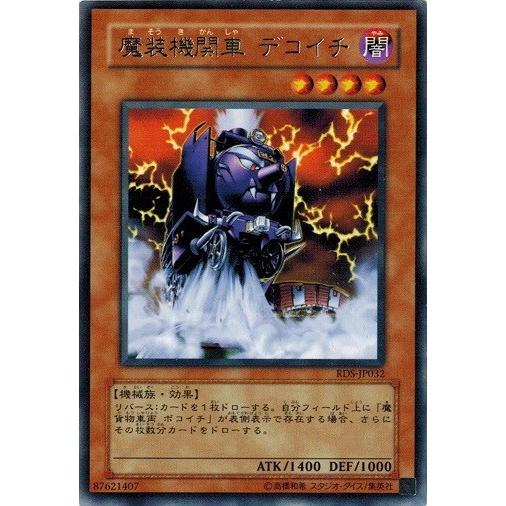 遊戯王 魔装機関車デコイチ レリーフ 旧アジア版 RDS-AE032 遊戯王 魔