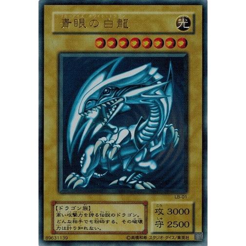 青眼の白龍 ウルトラレア (LB-01) 青眼の白龍伝説 コナミデジタル