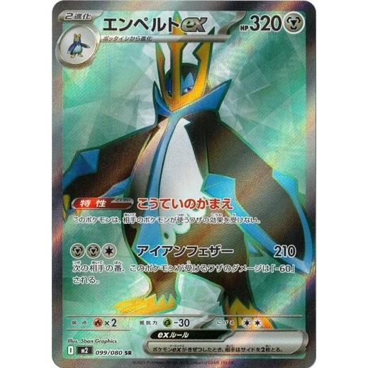 ポケモンカードゲーム エンペルトex (SR) 099/080 インフェルノX