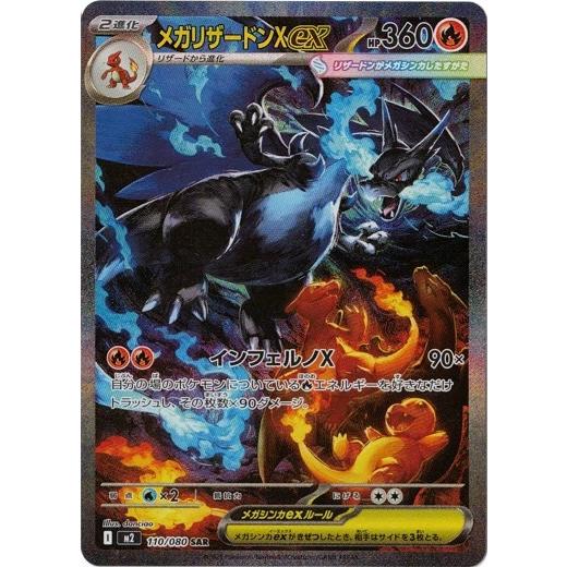 ポケモンカードゲーム メガリザードンXex (SAR) 110/080 インフェルノX