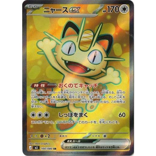 ポケモンカードゲーム ニャースex (SR) ムニキスゼロ 100/080 MEGA