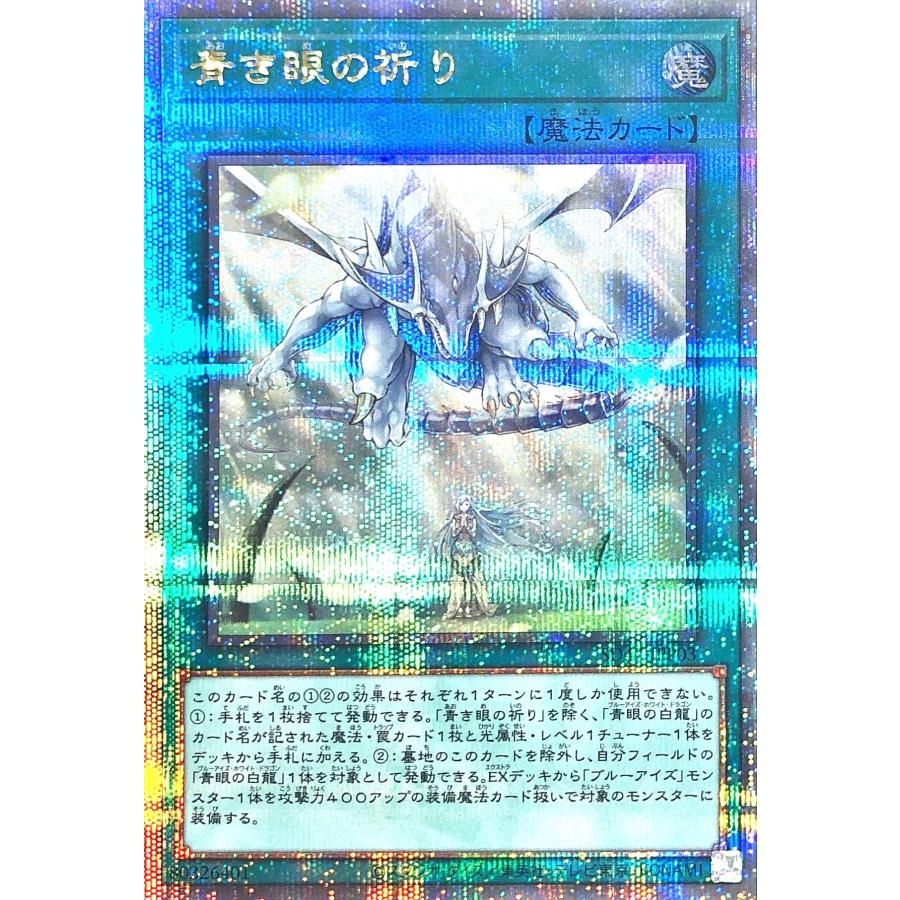 遊戯王青き眼の祈り25thシークレット
