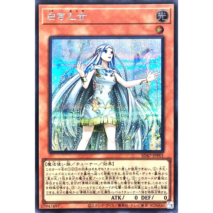 コナミデジタルエンタテインメント 遊戯王 SD47-JPP01 白き乙女