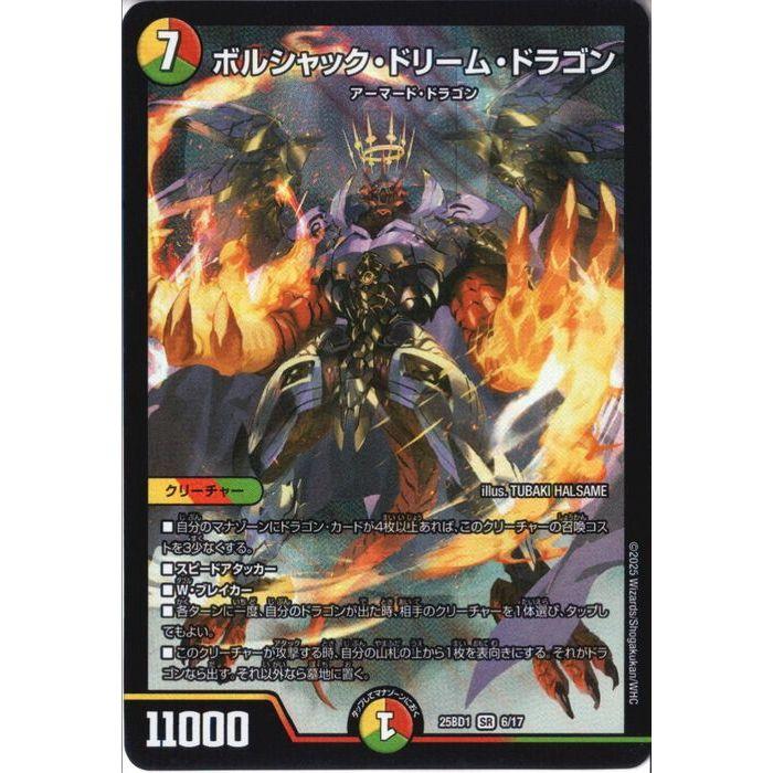 ボルシャックドリームドラゴン、ボルシャックロマネスク デュエマ