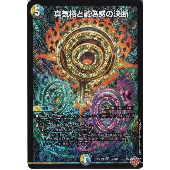 デュエルマスターズ 真気楼と誠偽感の決断 シク 真気楼と誠偽感の決断
