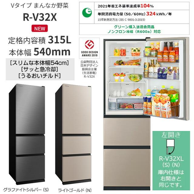 日立（HITACHI） 冷蔵庫 315L R-V32X(N) 右開き ライトゴールド 【大型