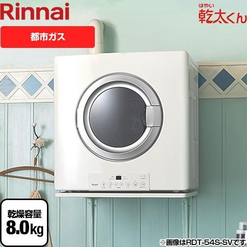 リンナイ（Rinnai） 乾燥容量：8.0kg RDT-80 13A はやい乾太くん ガス