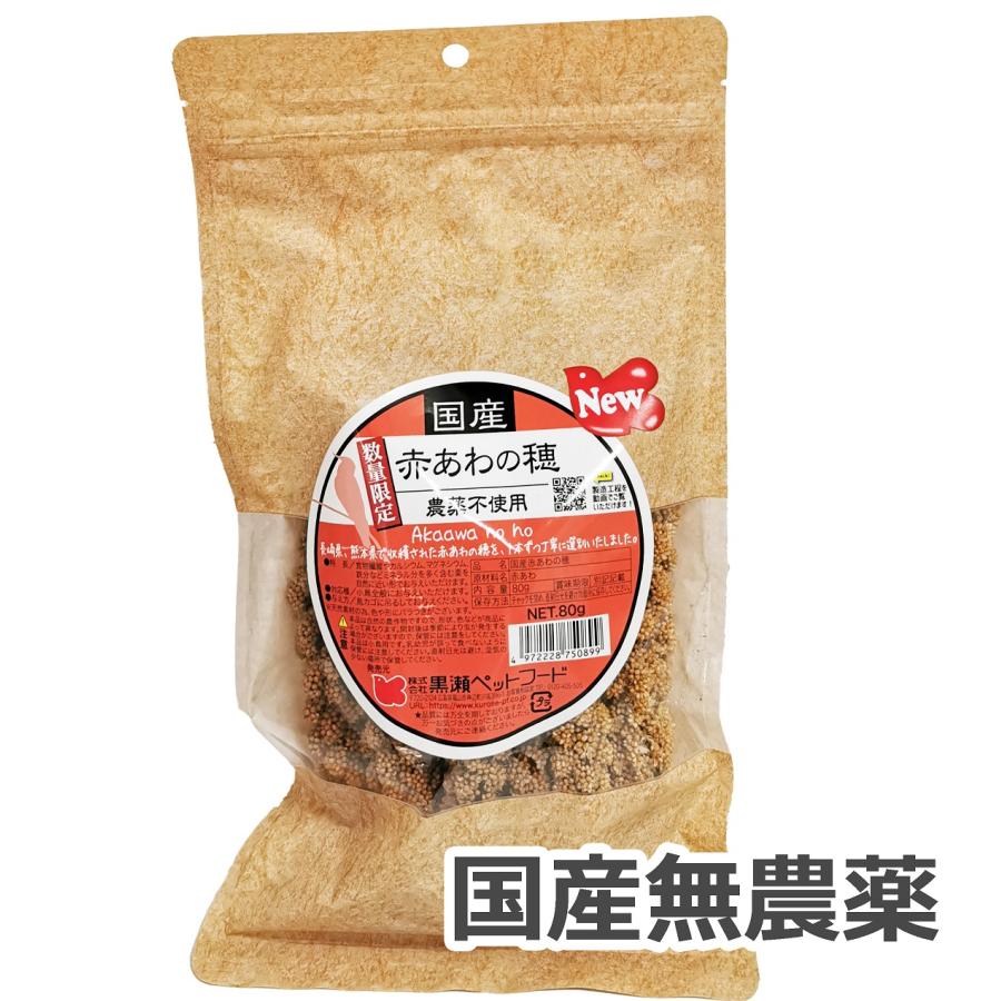 国産 無農薬栽培 赤あわの穂 80g 赤色タイプ 日本産粟穂（数量限定