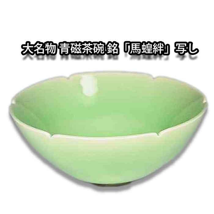 お取り寄せ商品】茶道具 抹茶茶碗 重要文化財 大名物 青磁茶碗 銘「馬