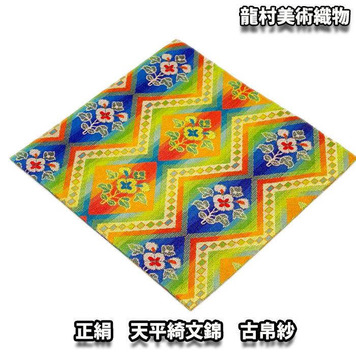 茶道具 袱紗 龍村美術織物 正絹 古帛紗 天平綺文錦 : お茶道具の駒屋